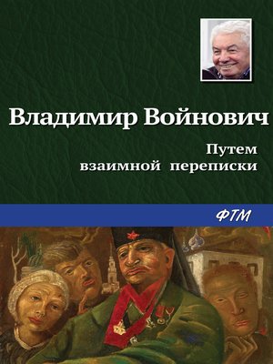 cover image of Путем взаимной переписки